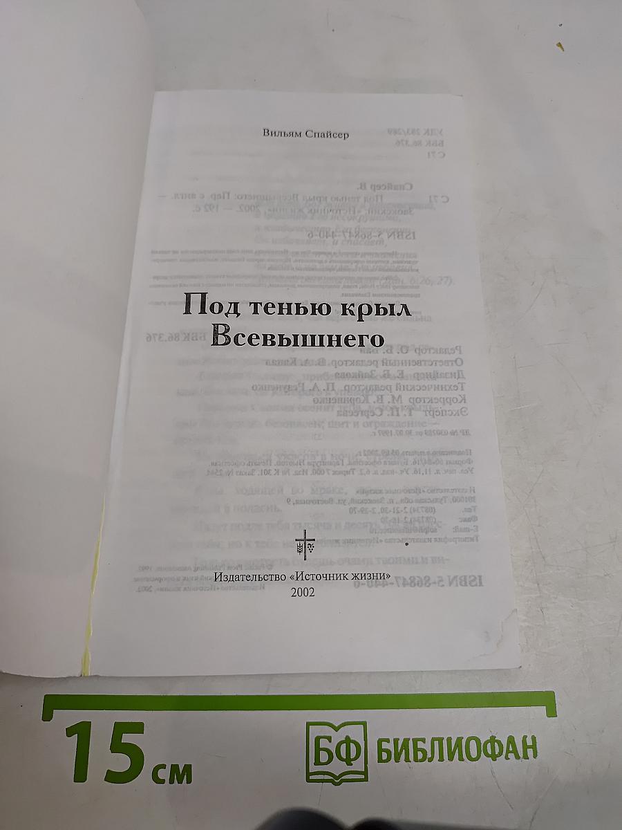 Под тенью крыл Всевышнего