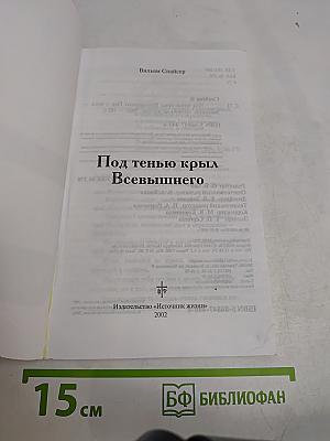 Под тенью крыл Всевышнего