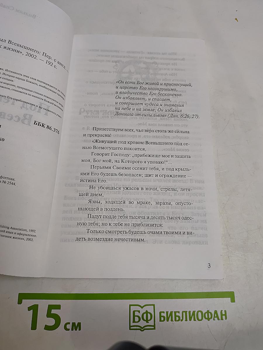 Под тенью крыл Всевышнего