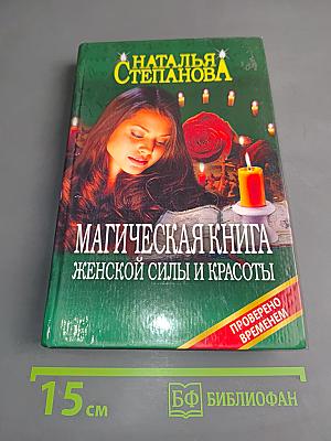 Магическая книга женской силы и красоты