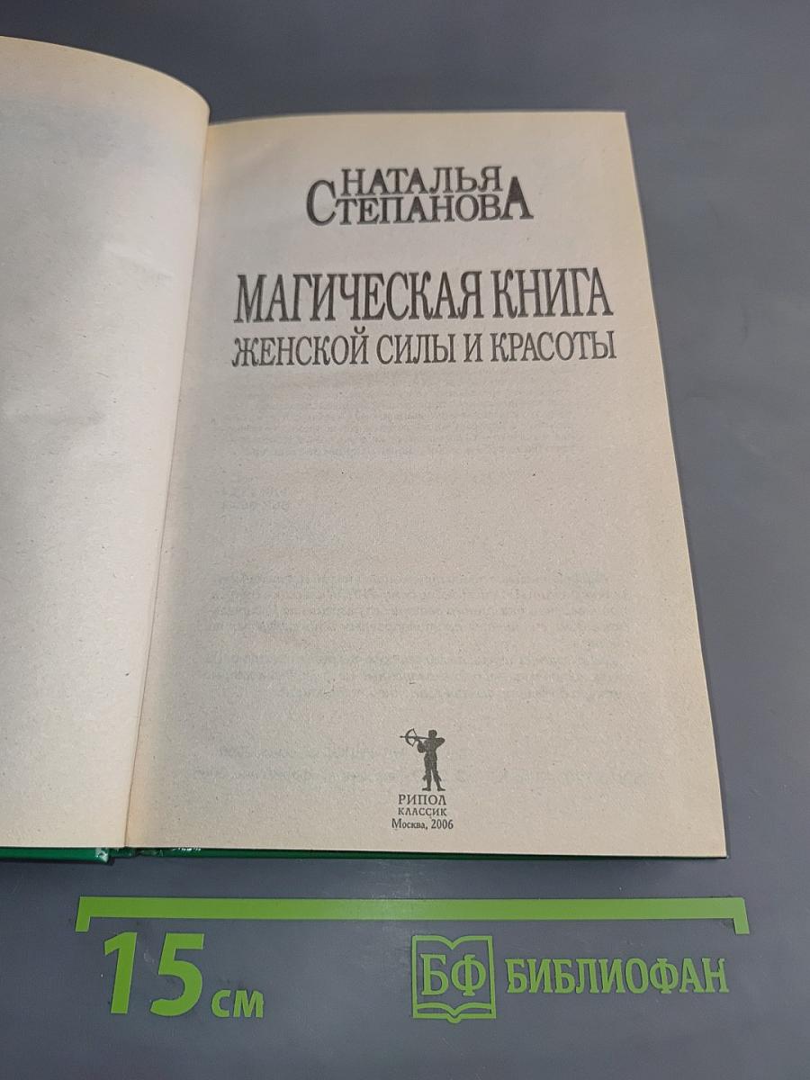Магическая книга женской силы и красоты