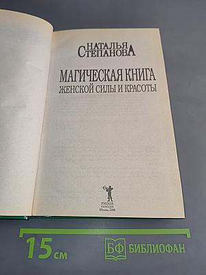 Магическая книга женской силы и красоты