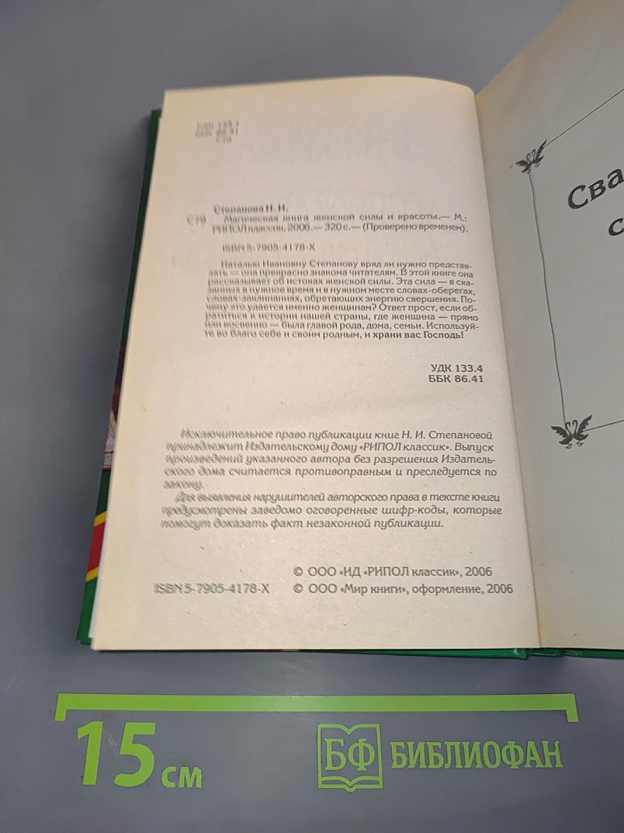 Магическая книга женской силы и красоты