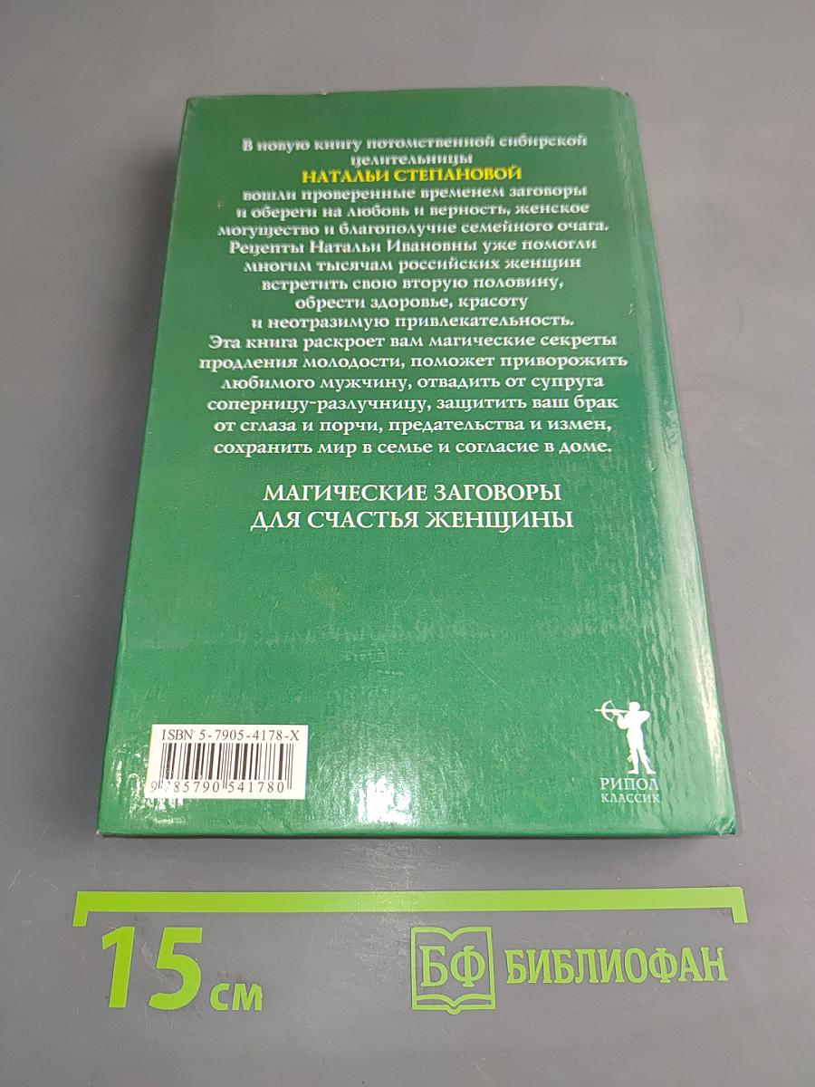Магическая книга женской силы и красоты