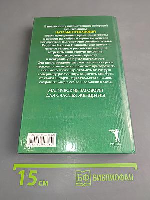 Магическая книга женской силы и красоты