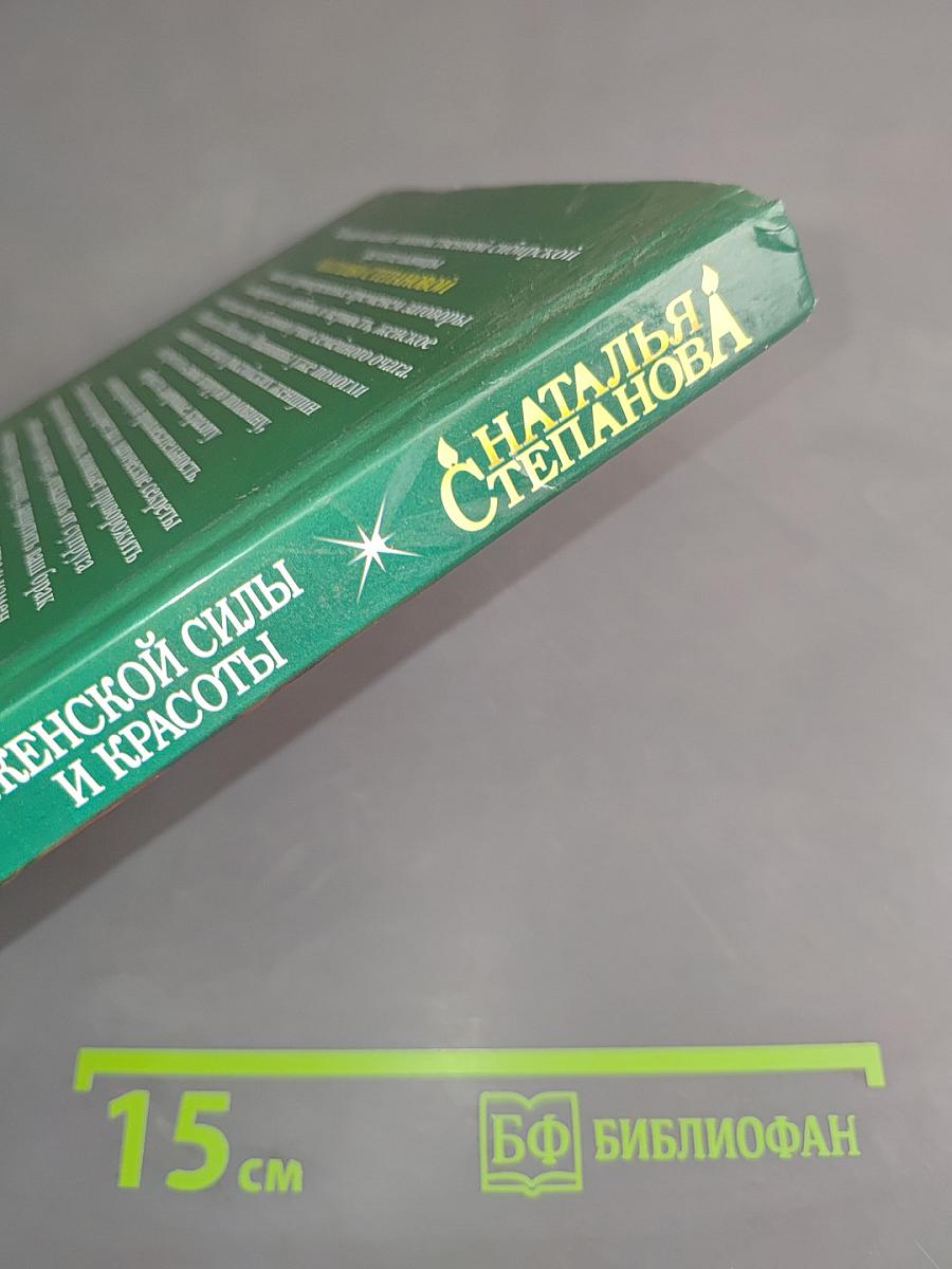 Магическая книга женской силы и красоты