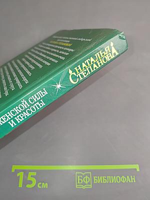 Магическая книга женской силы и красоты