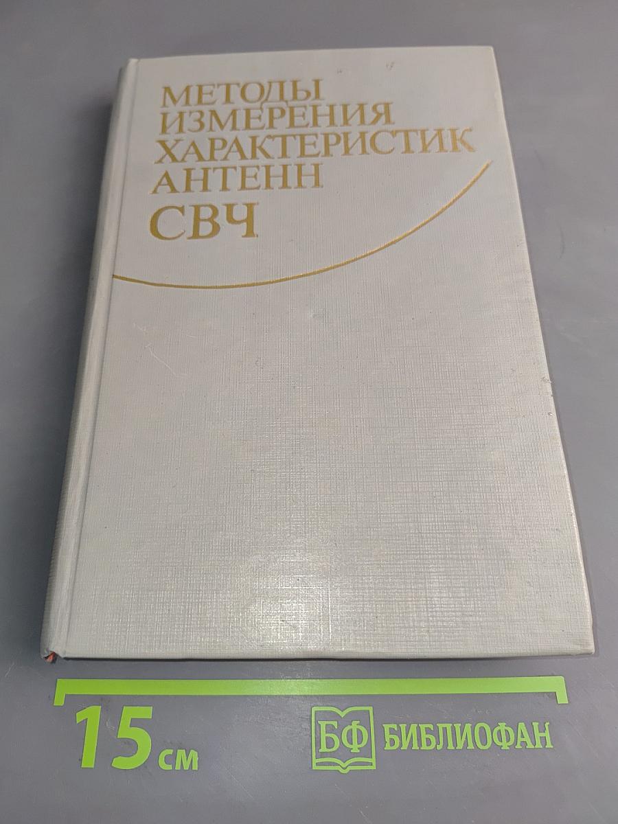 Методы измерения характеристик антенн СВЧ