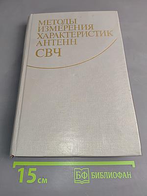 Методы измерения характеристик антенн СВЧ