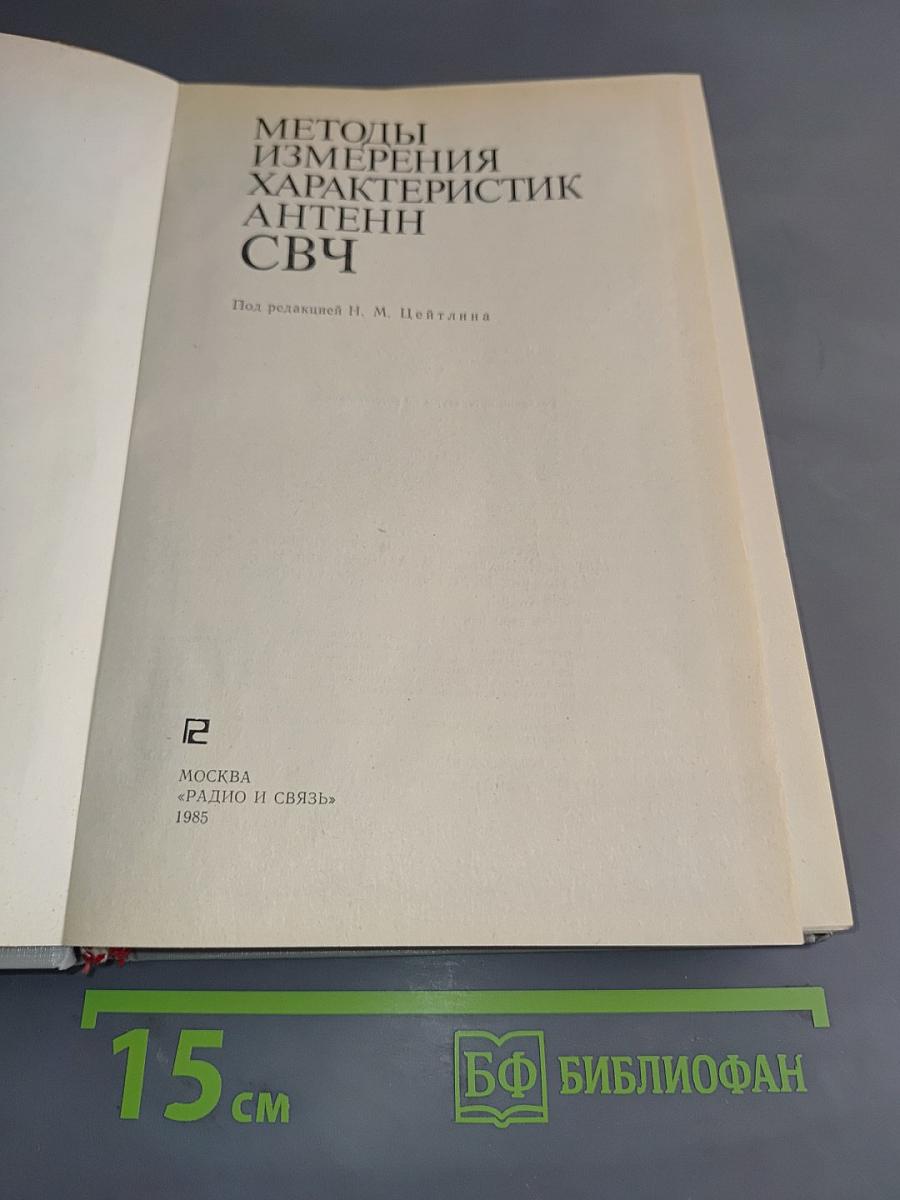 Методы измерения характеристик антенн СВЧ