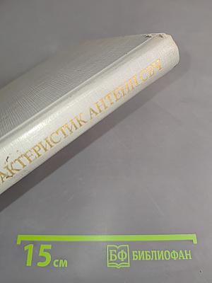 Методы измерения характеристик антенн СВЧ