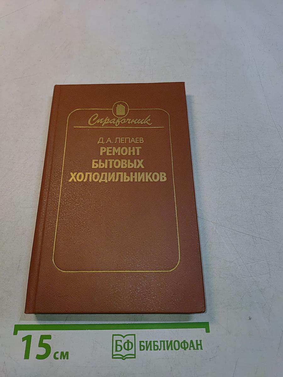 Ремонт бытовых холодильников