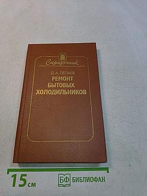 Ремонт бытовых холодильников