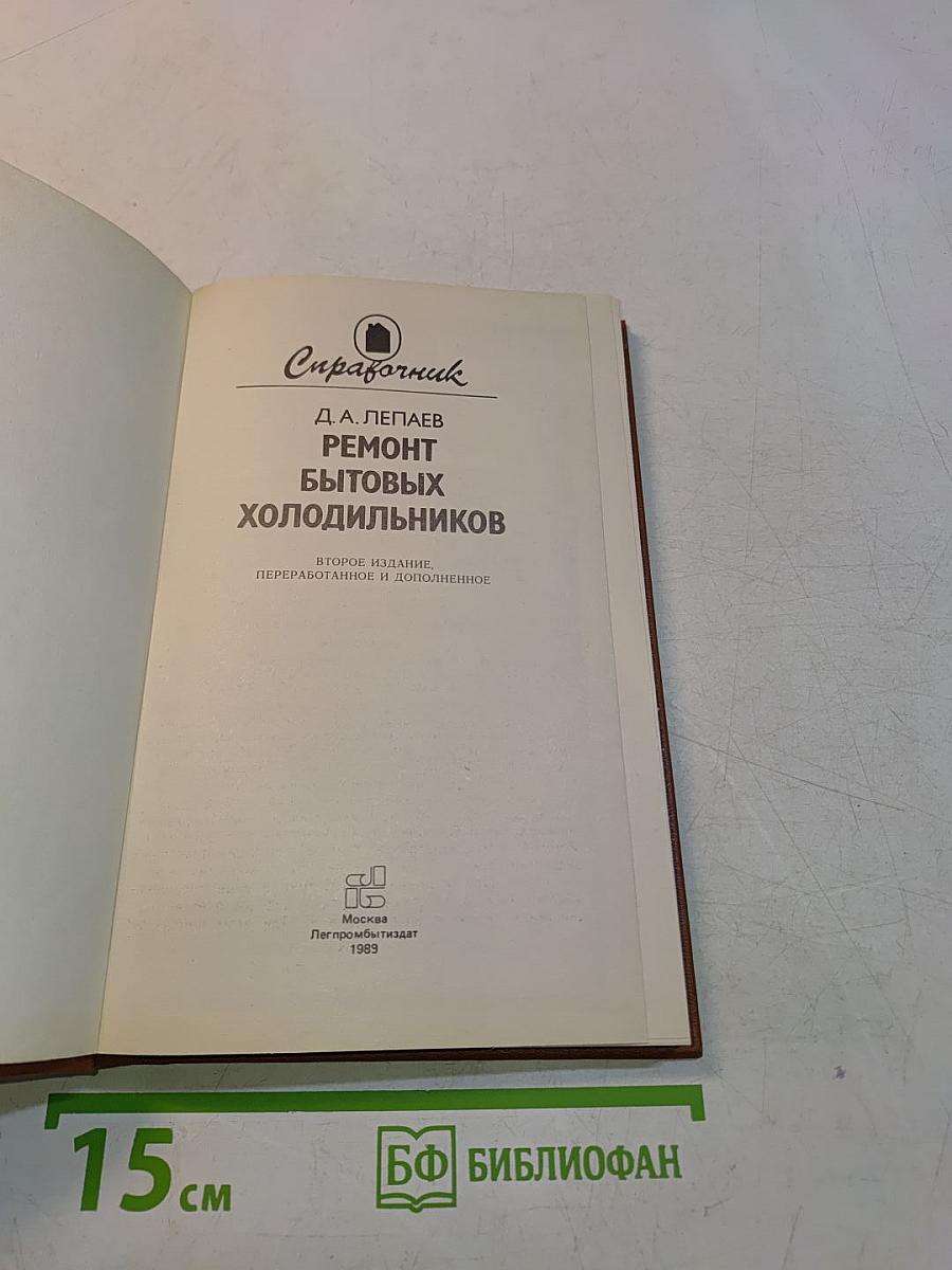 Ремонт бытовых холодильников