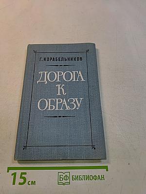 Дорога к образу