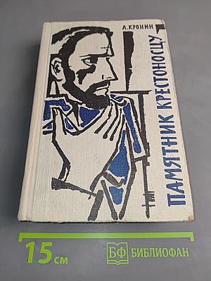 Память крестоносцу