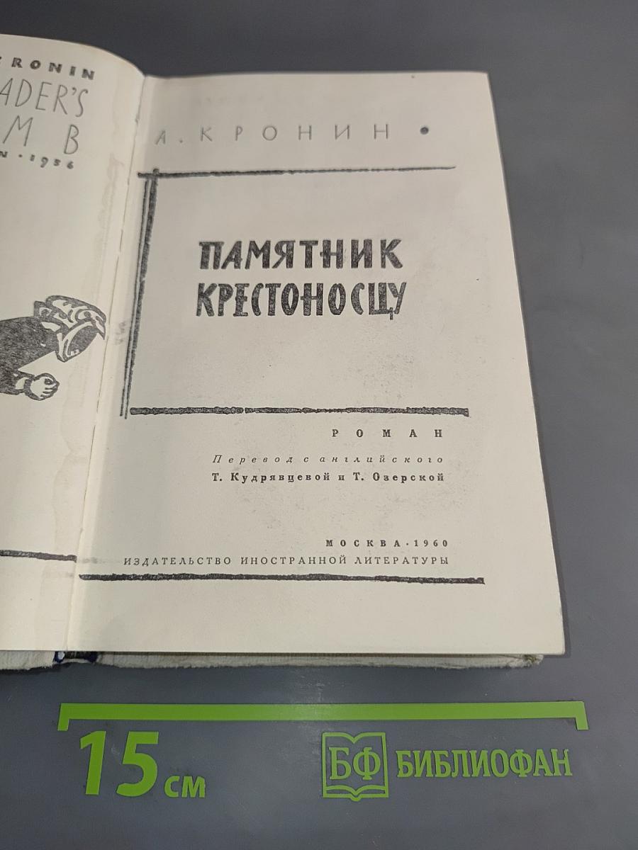 Память крестоносцу