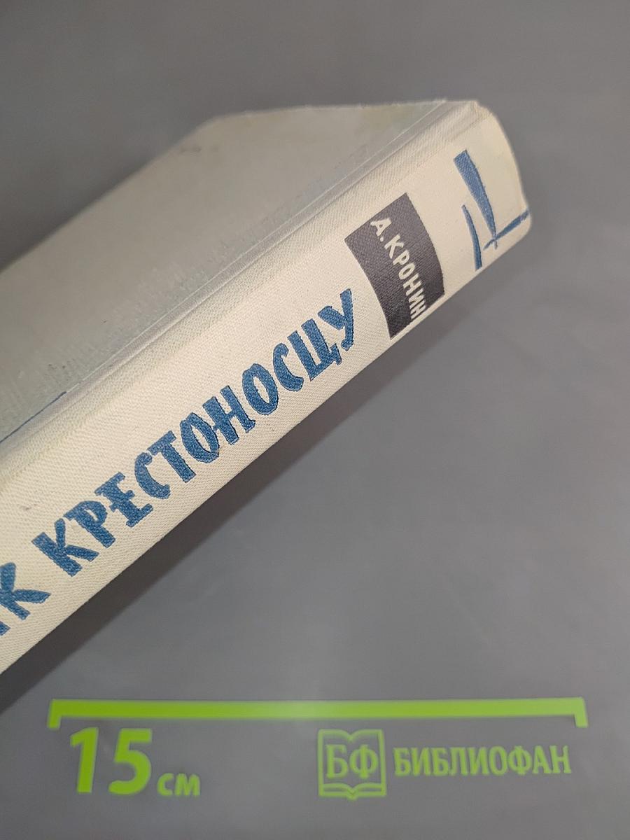 Память крестоносцу