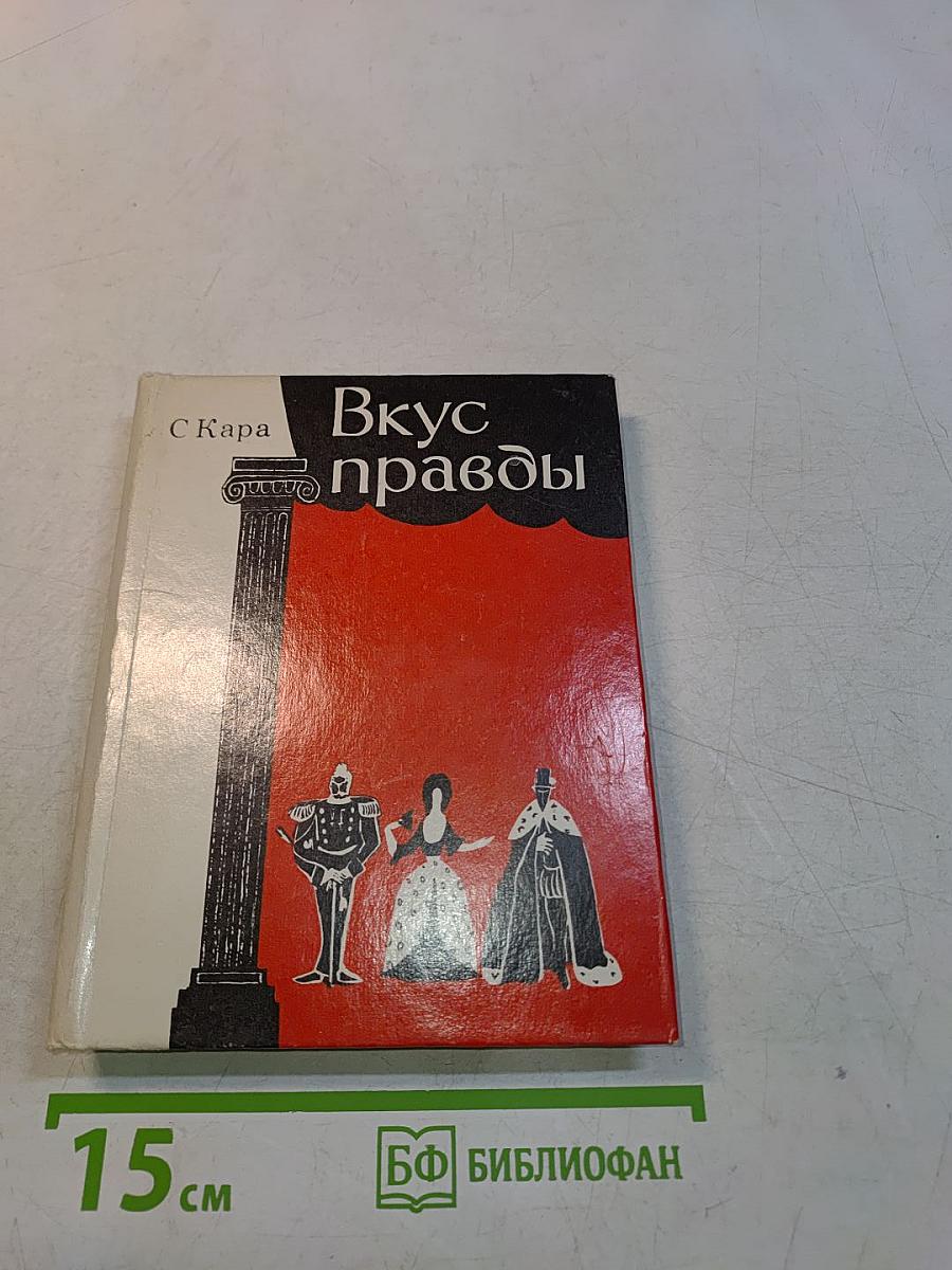 Вкус правды