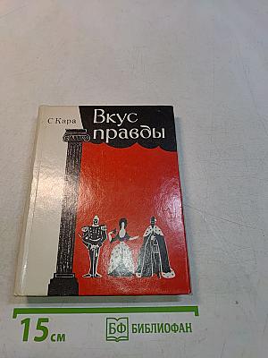 Вкус правды
