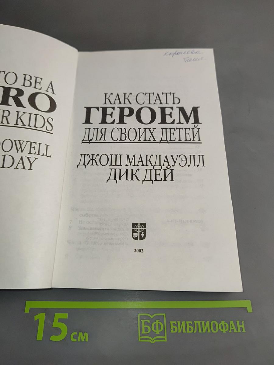 Как стать героем для своих детей