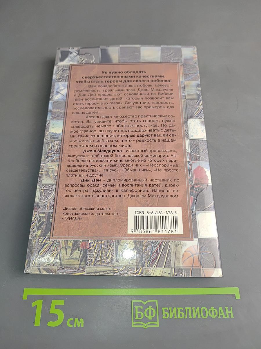 Как стать героем для своих детей