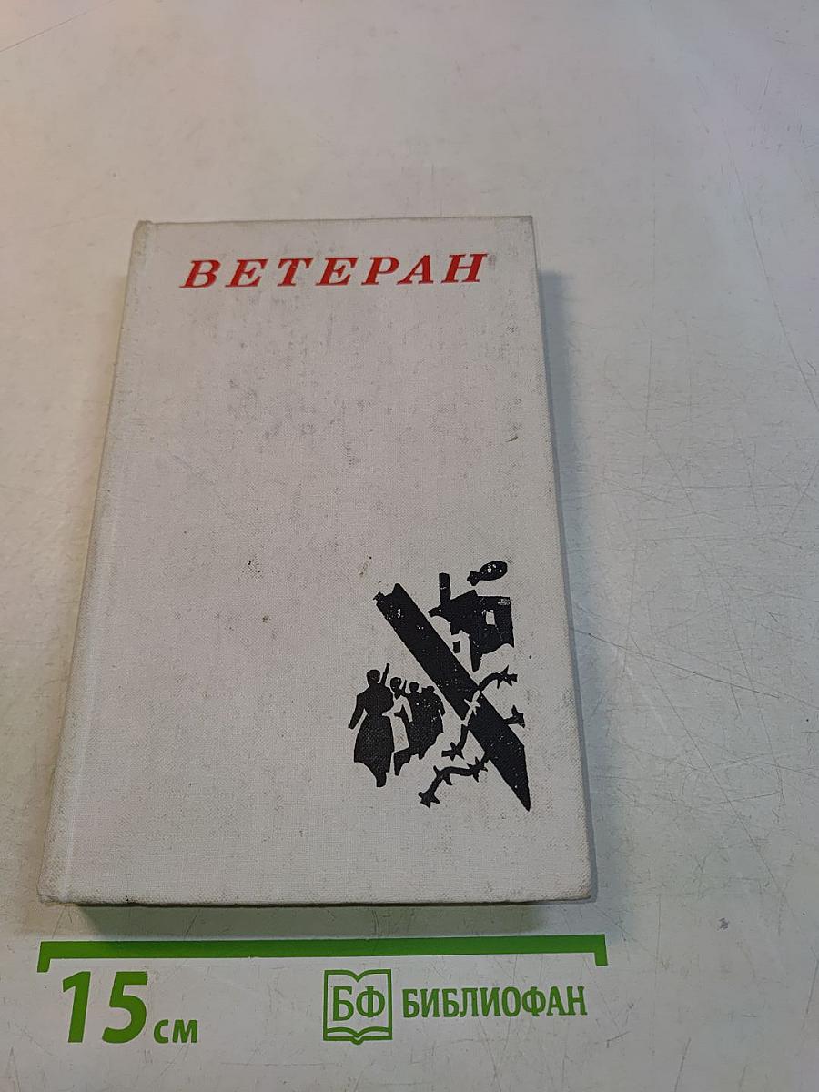 Ветеран