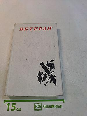 Ветеран