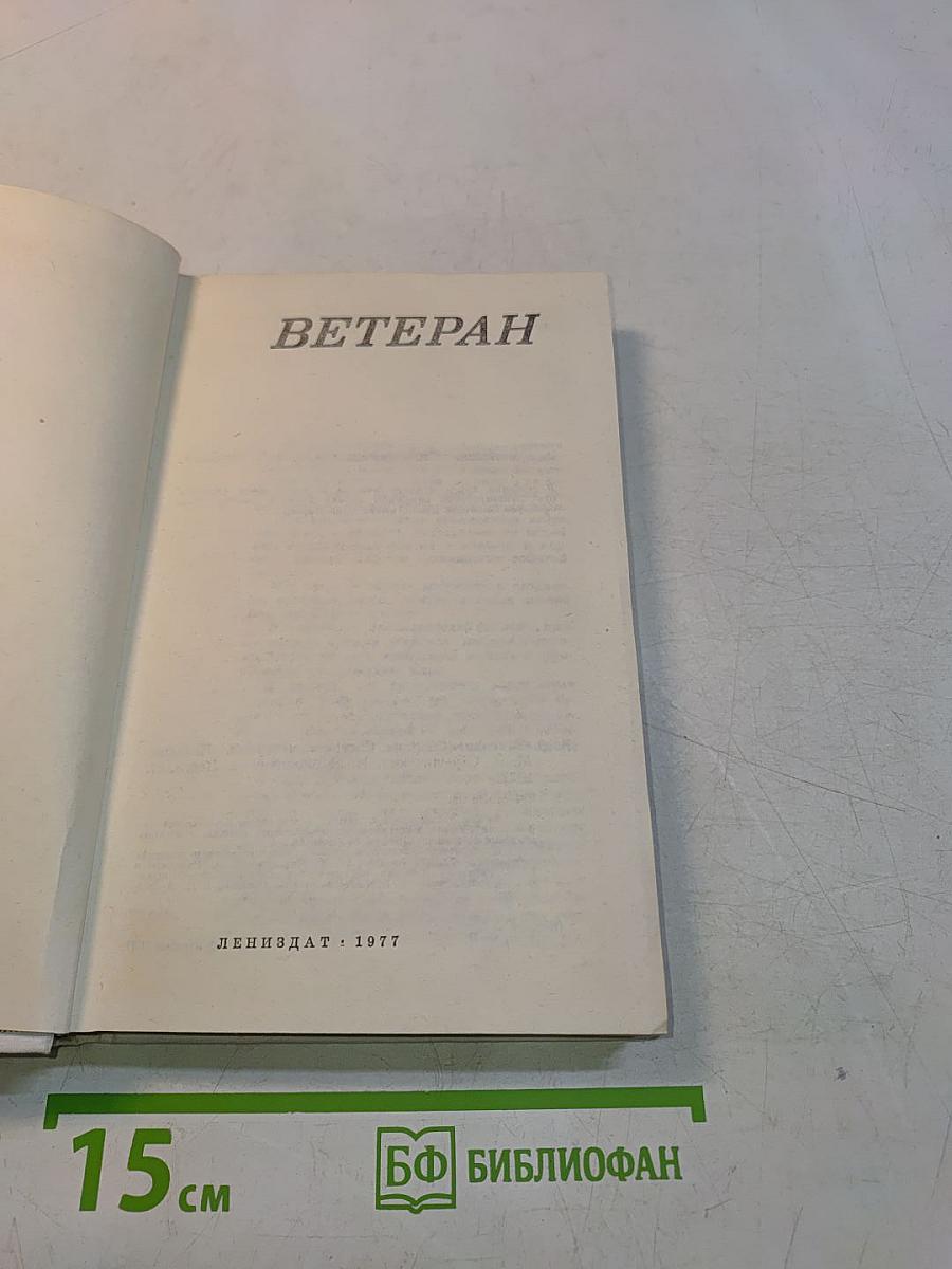 Ветеран