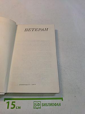 Ветеран