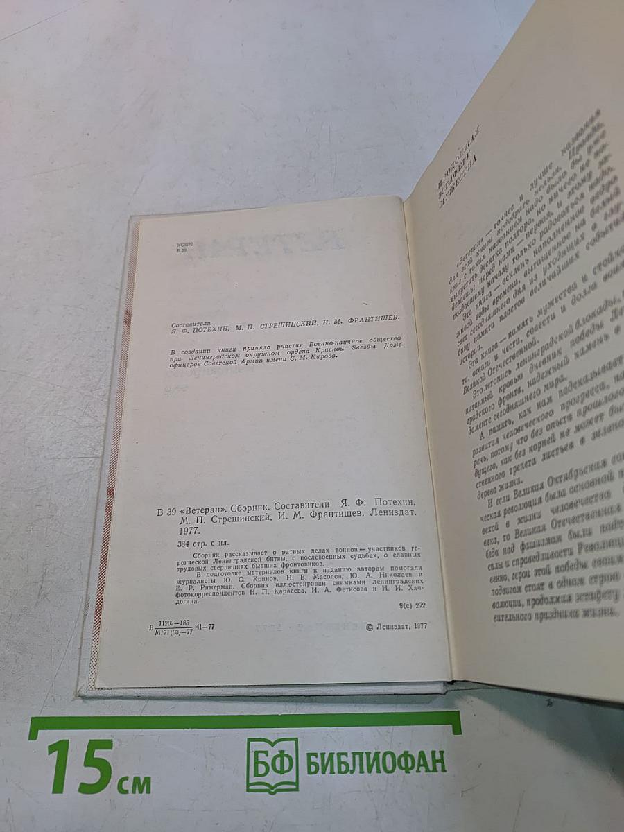 Ветеран