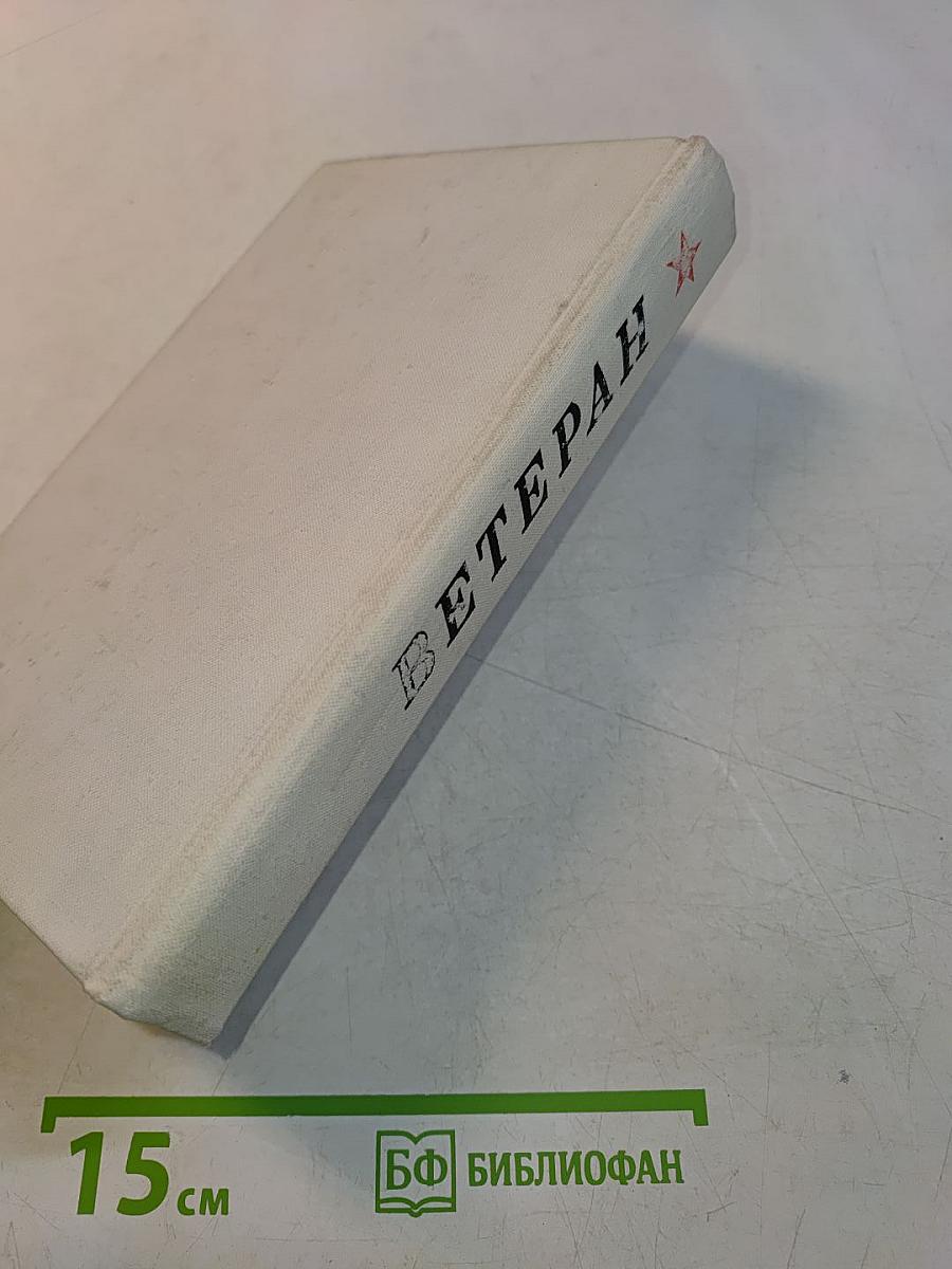 Ветеран