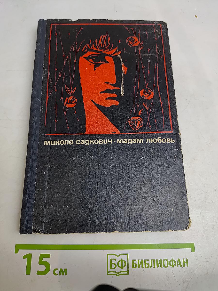 Мадам Любовь