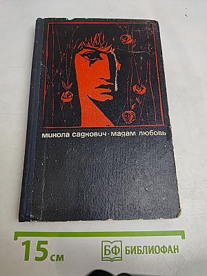 Мадам Любовь