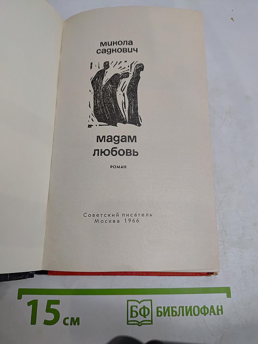 Мадам Любовь