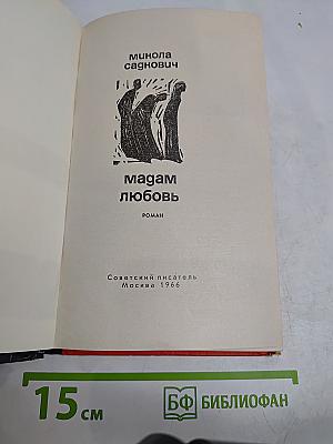 Мадам Любовь
