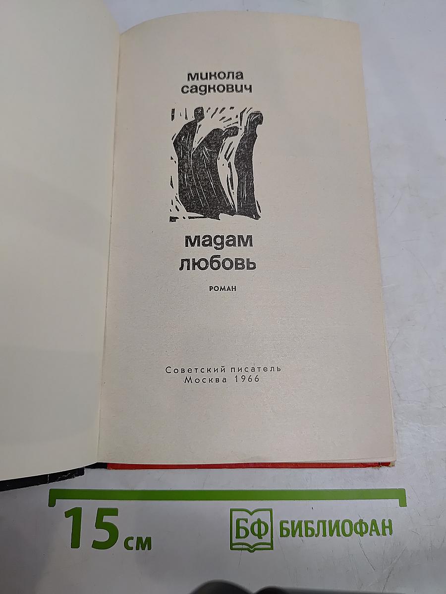 Мадам Любовь