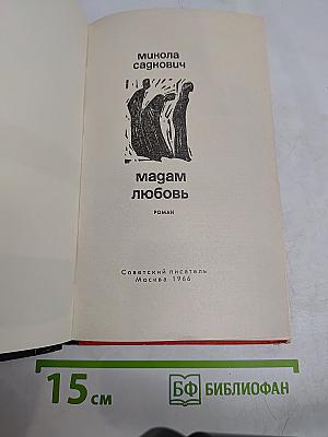 Мадам Любовь