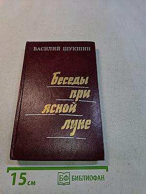 Беседы при ясной луне. Рассказы