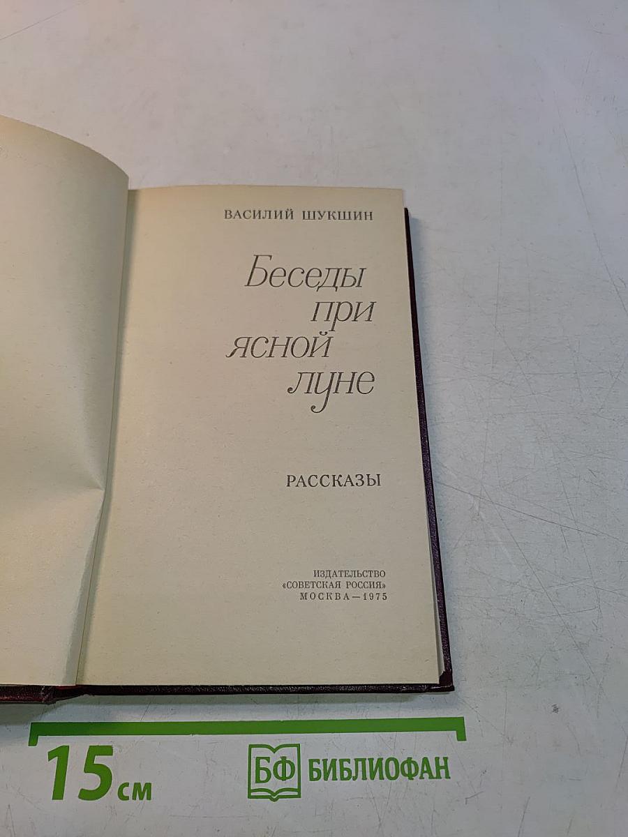 Беседы при ясной луне. Рассказы