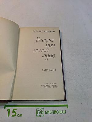 Беседы при ясной луне. Рассказы