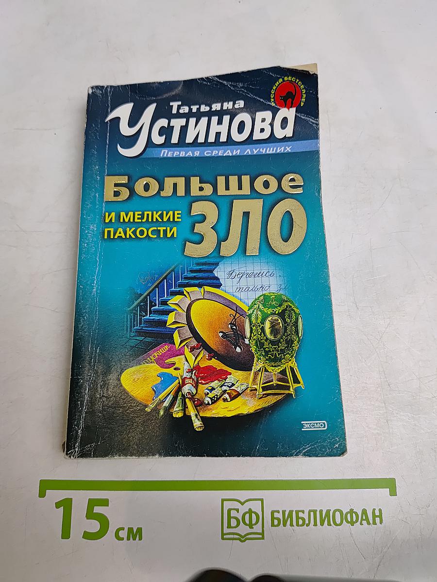 Большое зло и мелкие пакости