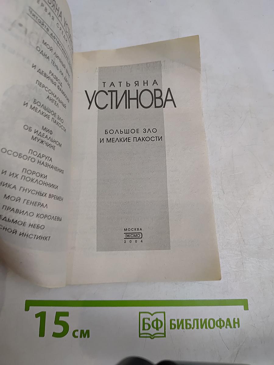 Большое зло и мелкие пакости