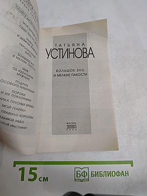 Большое зло и мелкие пакости