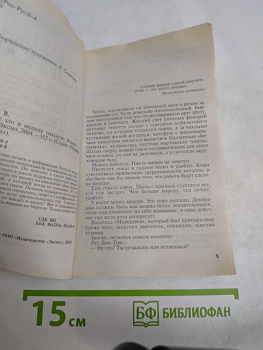 Большое зло и мелкие пакости