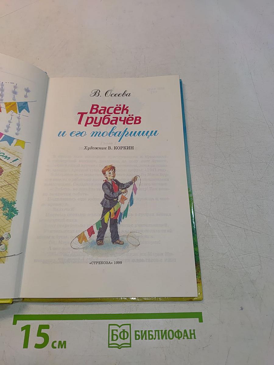 Васёк Трубачёв и его товарищи