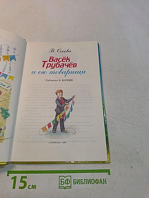 Васёк Трубачёв и его товарищи