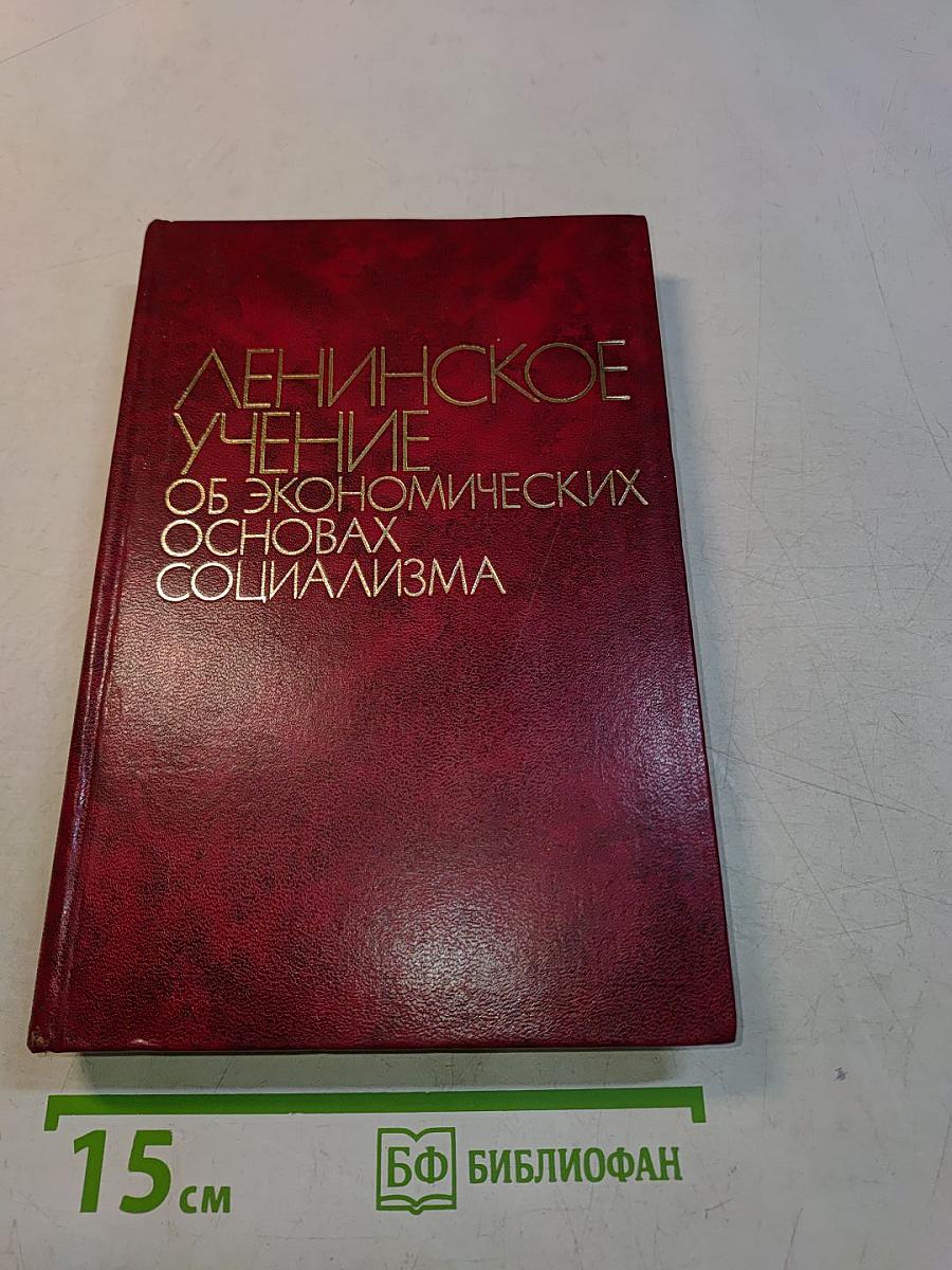 Ленинское учение об экономических основах социализма