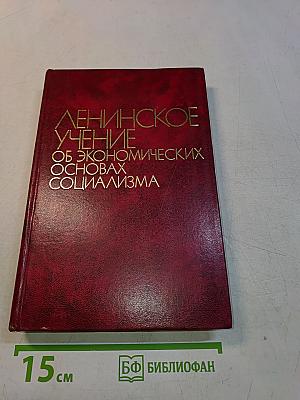 Ленинское учение об экономических основах социализма