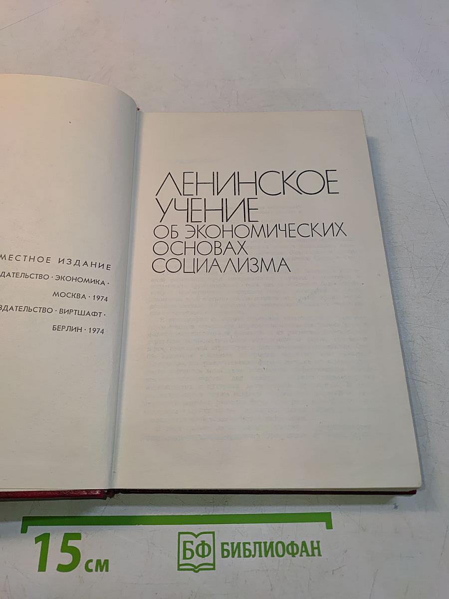 Ленинское учение об экономических основах социализма